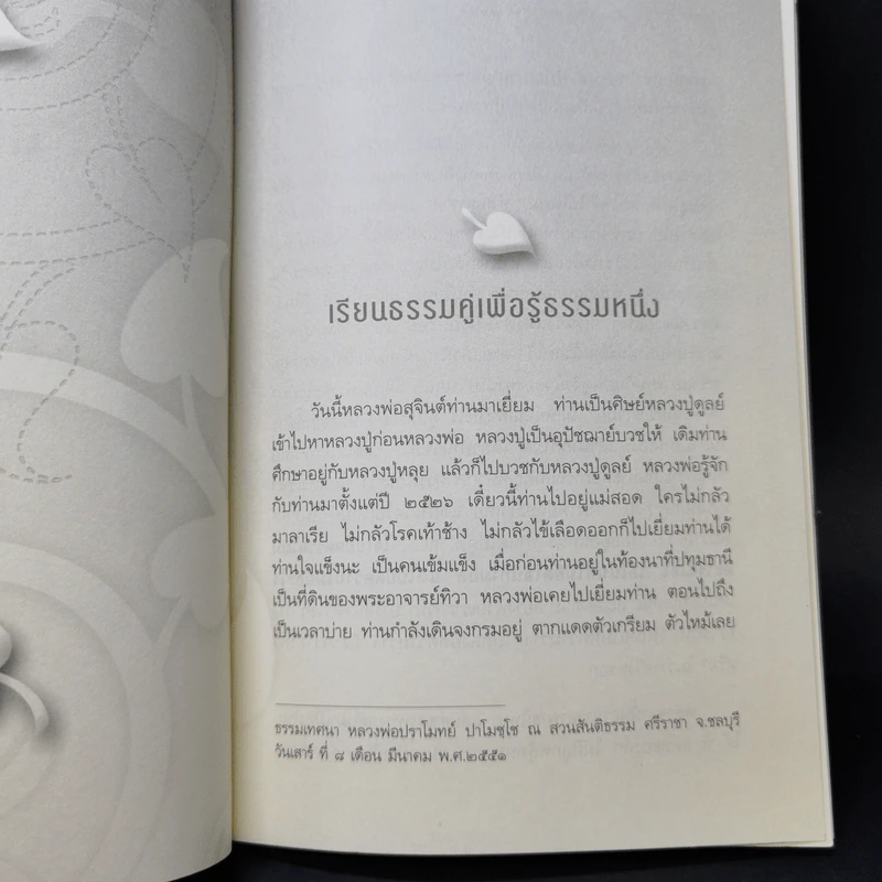 เรียนธรรมคู่เพื่อรู้ธรรมหนึ่ง - พระปราโมทย์ ปาโมชโช รูปที่ 10