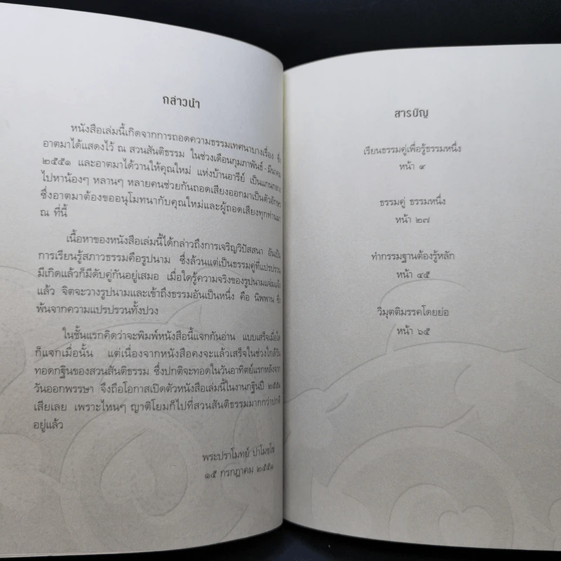 เรียนธรรมคู่เพื่อรู้ธรรมหนึ่ง - พระปราโมทย์ ปาโมชโช รูปที่ 9
