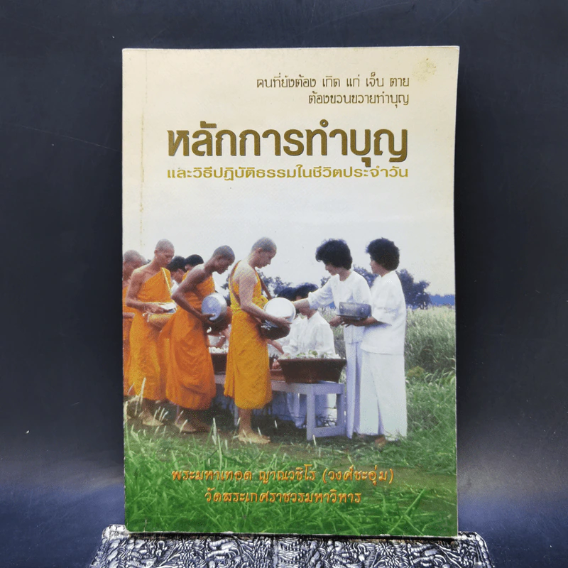 หลักการทำบุญและวิธีปฏิบัติธรรมในชีวิตประจำวัน - พระมหาเทอด ญาณวชิโร รูปที่ 1