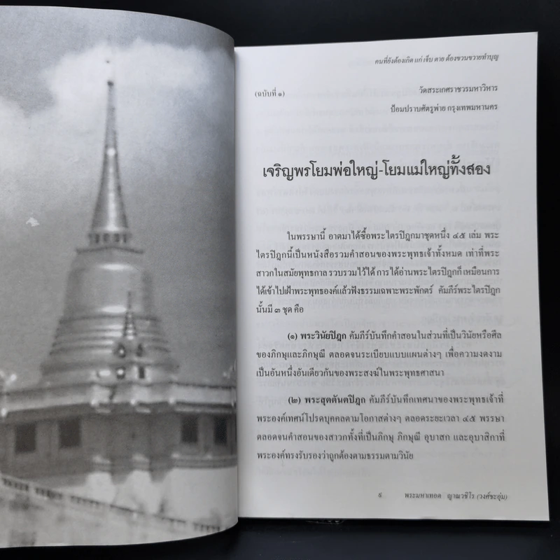 หลักการทำบุญและวิธีปฏิบัติธรรมในชีวิตประจำวัน - พระมหาเทอด ญาณวชิโร รูปที่ 9