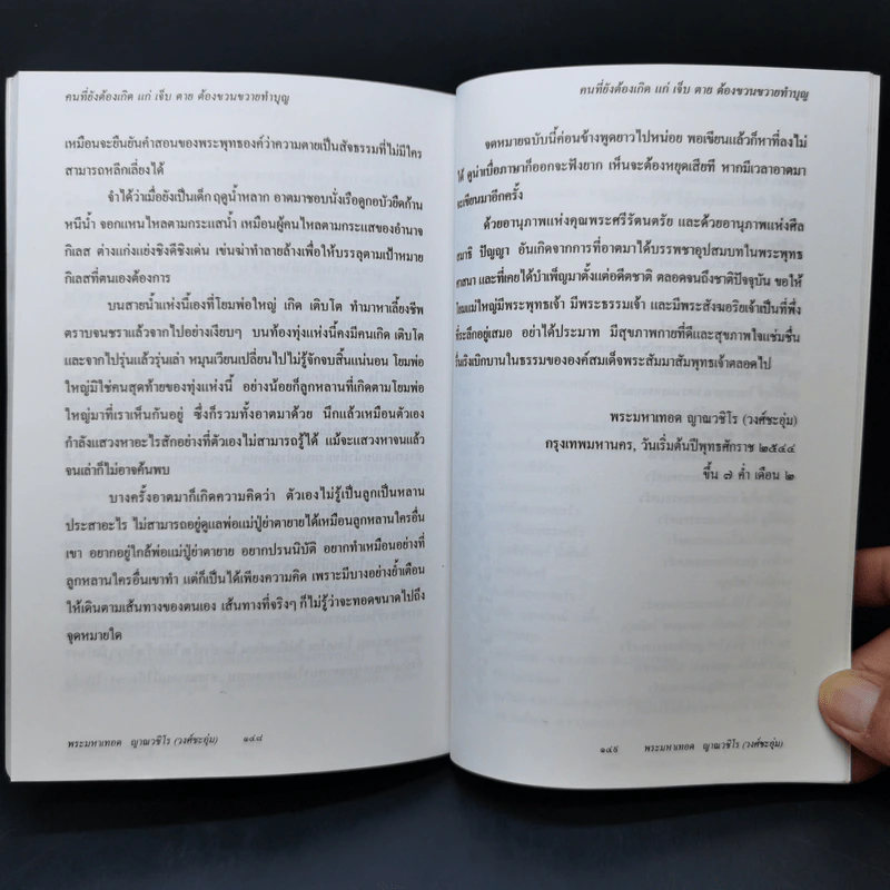 หลักการทำบุญและวิธีปฏิบัติธรรมในชีวิตประจำวัน - พระมหาเทอด ญาณวชิโร รูปที่ 10