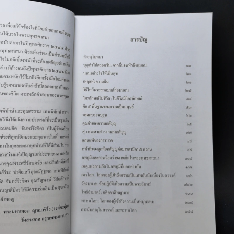 หลักการทำบุญและวิธีปฏิบัติธรรมในชีวิตประจำวัน - พระมหาเทอด ญาณวชิโร รูปที่ 8