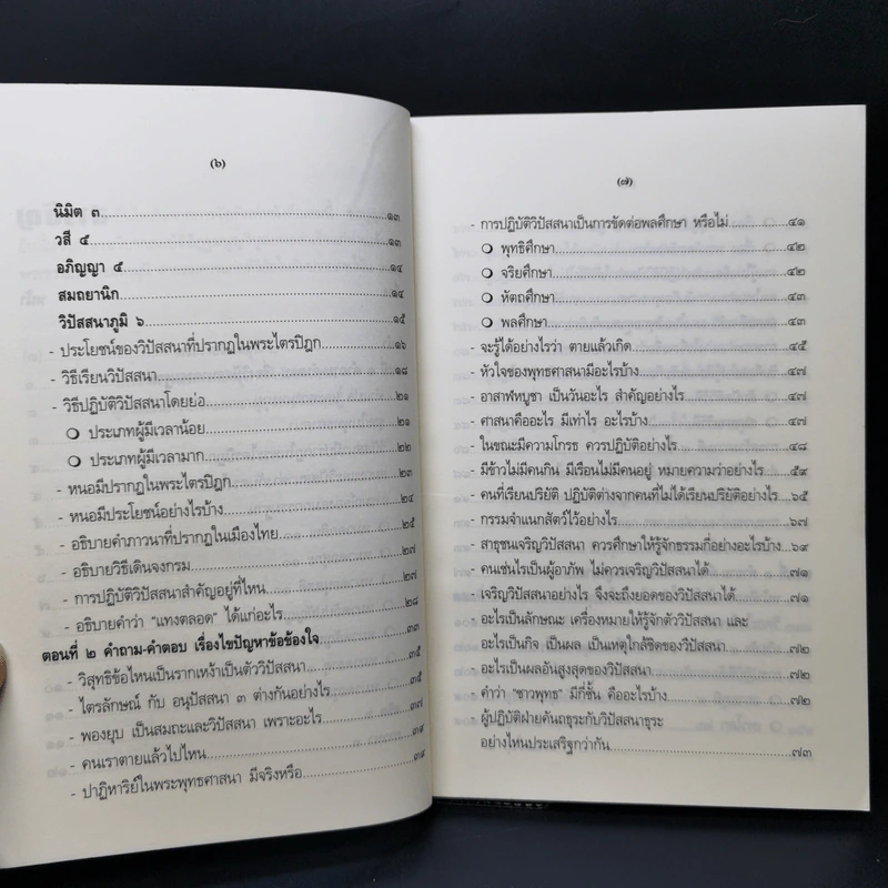 คำถาม-คำตอบ เรื่องวิปัสสนากรรมฐาน - พระธรรมธีรราชมหามุนี รูปที่ 11