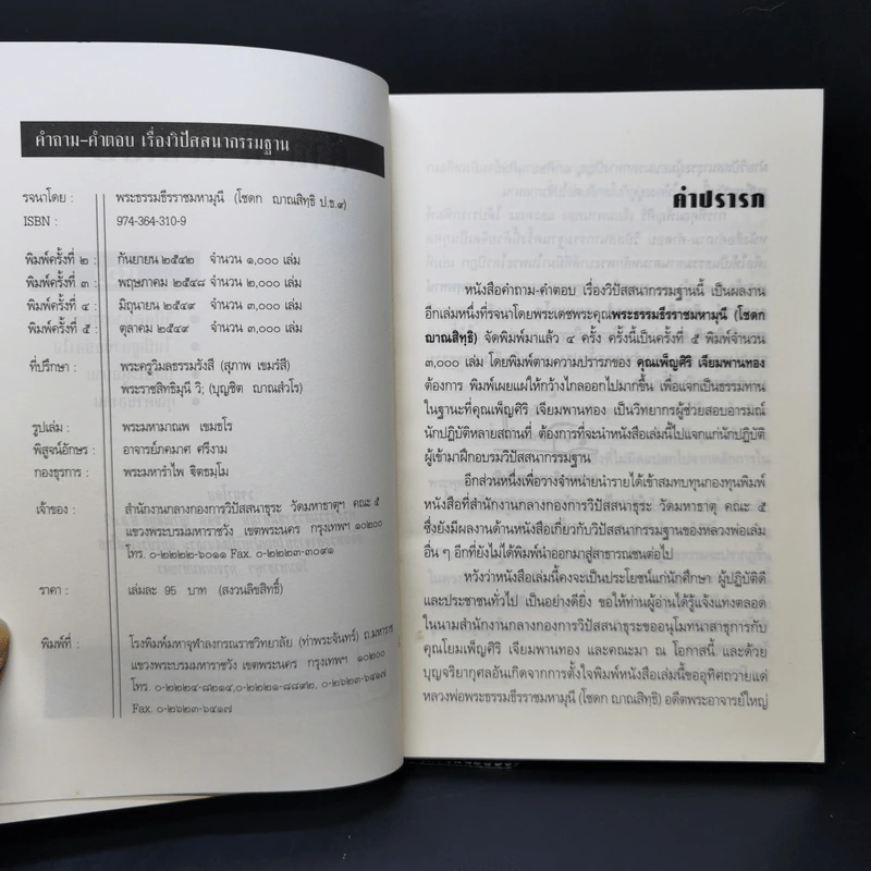 คำถาม-คำตอบ เรื่องวิปัสสนากรรมฐาน - พระธรรมธีรราชมหามุนี รูปที่ 8