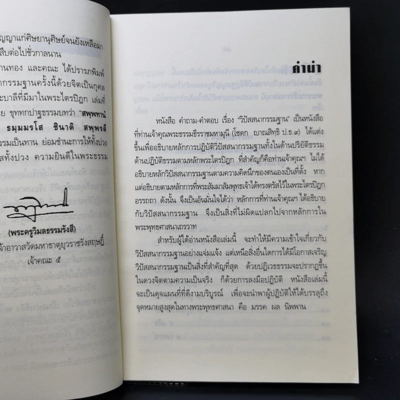คำถาม-คำตอบ เรื่องวิปัสสนากรรมฐาน - พระธรรมธีรราชมหามุนี รูปที่ 9