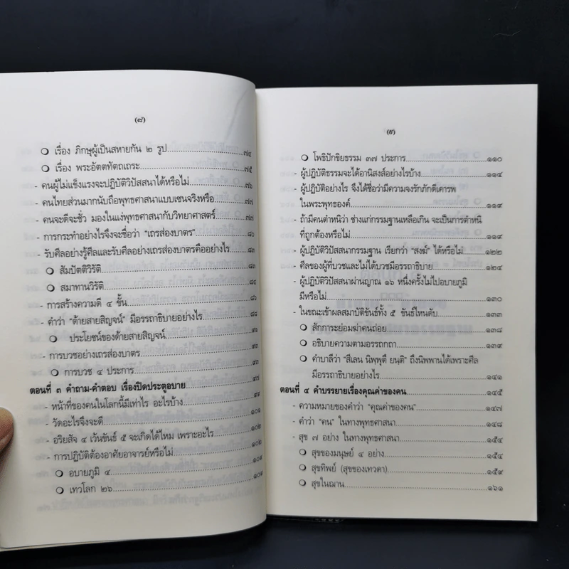 คำถาม-คำตอบ เรื่องวิปัสสนากรรมฐาน - พระธรรมธีรราชมหามุนี รูปที่ 12