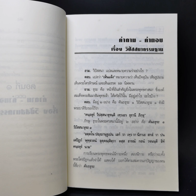 คำถาม-คำตอบ เรื่องวิปัสสนากรรมฐาน - พระธรรมธีรราชมหามุนี รูปที่ 14