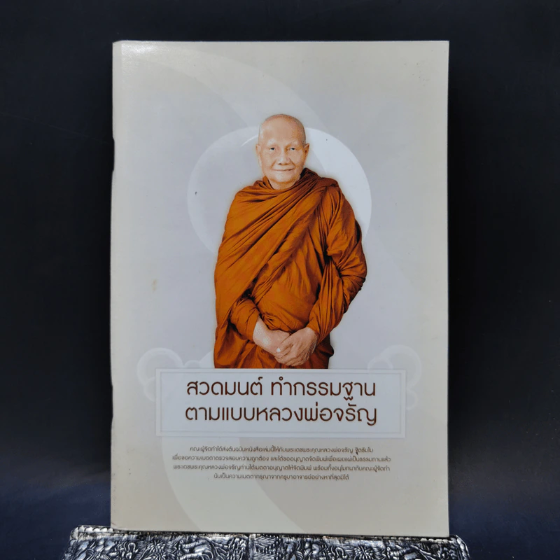 สวดมนต์ ทำกรรมฐาน ตามแบบหลวงพ่อจรัญ รูปที่ 1