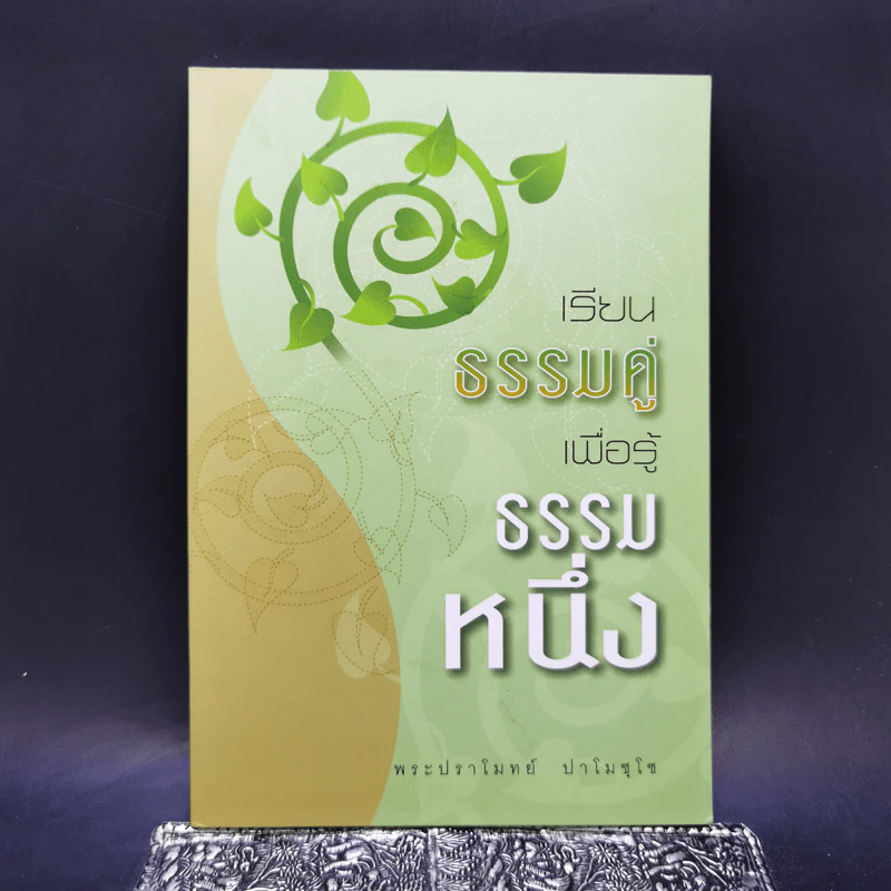 เรียนธรรมคู่เพื่อรู้ธรรมหนึ่ง - พระปราโมทย์ ปาโมชโช รูปที่ 1