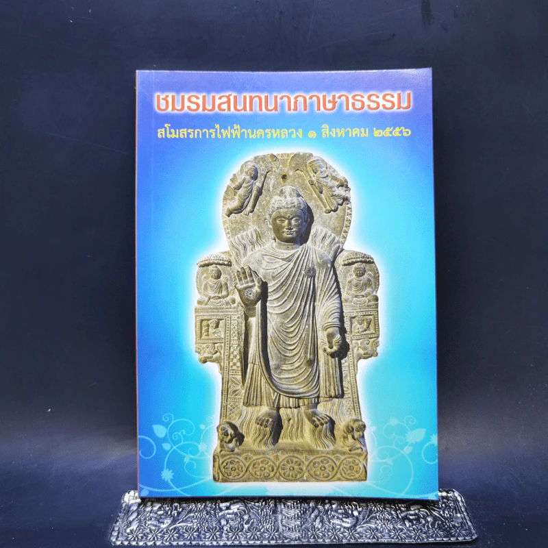 ชมรมสนทนาภาษาธรรม สโมสรการไฟฟ้านครหลวง 1 ส.ค.2556 รูปที่ 1