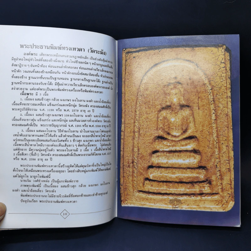 สมเด็จโต (ความรู้เกี่ยวกับพิมพ์พระและเนื้อพระ) รูปที่ 11