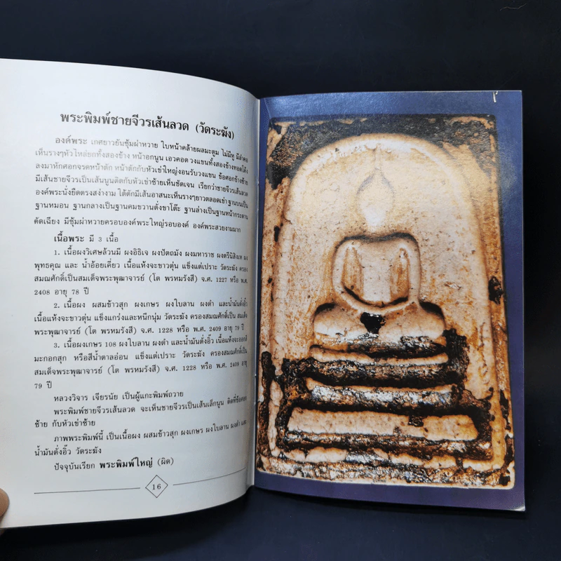 สมเด็จโต (ความรู้เกี่ยวกับพิมพ์พระและเนื้อพระ) รูปที่ 14