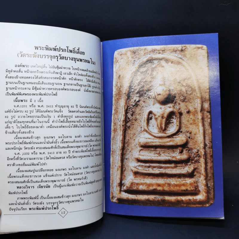 สมเด็จโต (ความรู้เกี่ยวกับพิมพ์พระและเนื้อพระ) รูปที่ 12