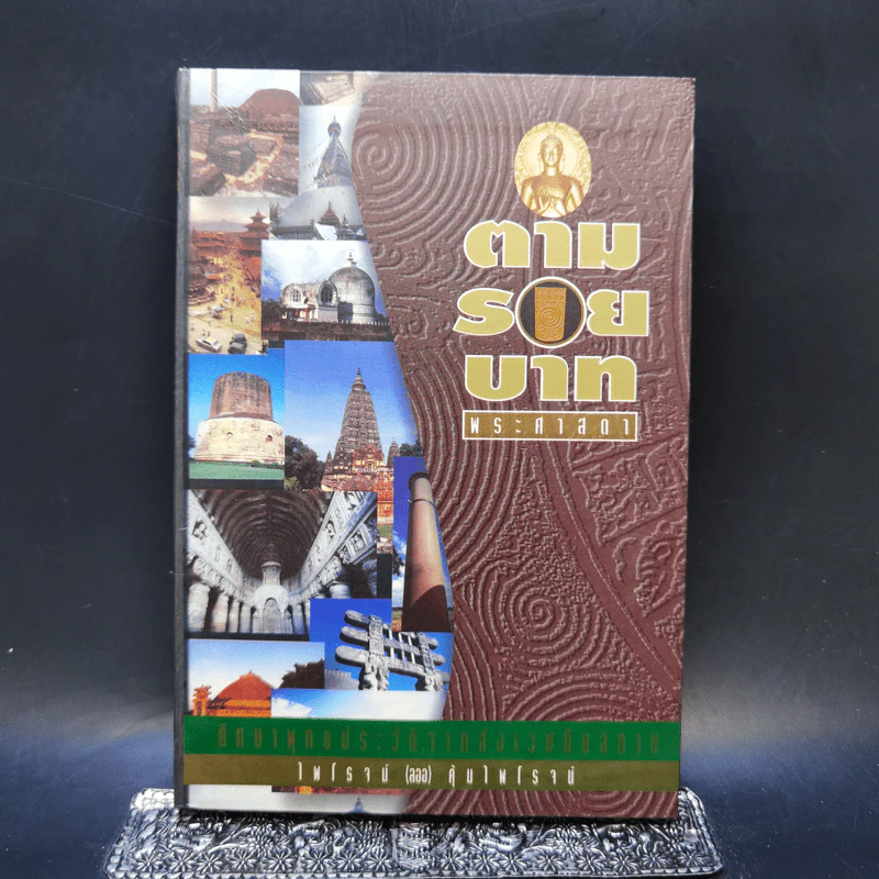 ตามรอยบาทพระศาสดา - ไพโรจน์ (ลออ) คุ้มไพโรจน์ รูปที่ 1
