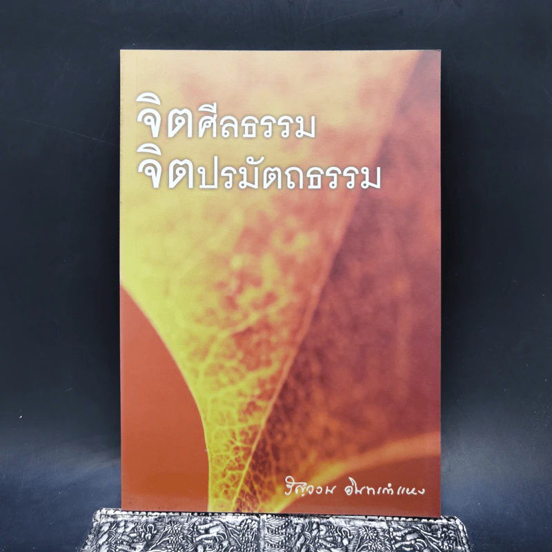 จิตศีลธรรม จิตปรมัตถธรรม - รัญจวน อินทรกำแหง รูปที่ 1
