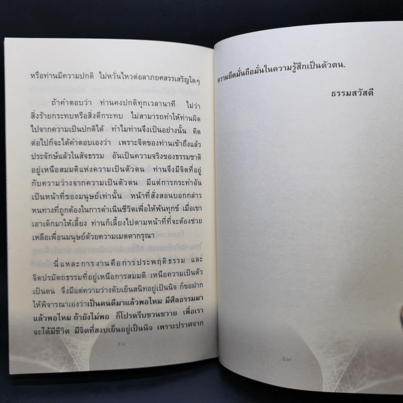 จิตศีลธรรม จิตปรมัตถธรรม - รัญจวน อินทรกำแหง รูปที่ 10