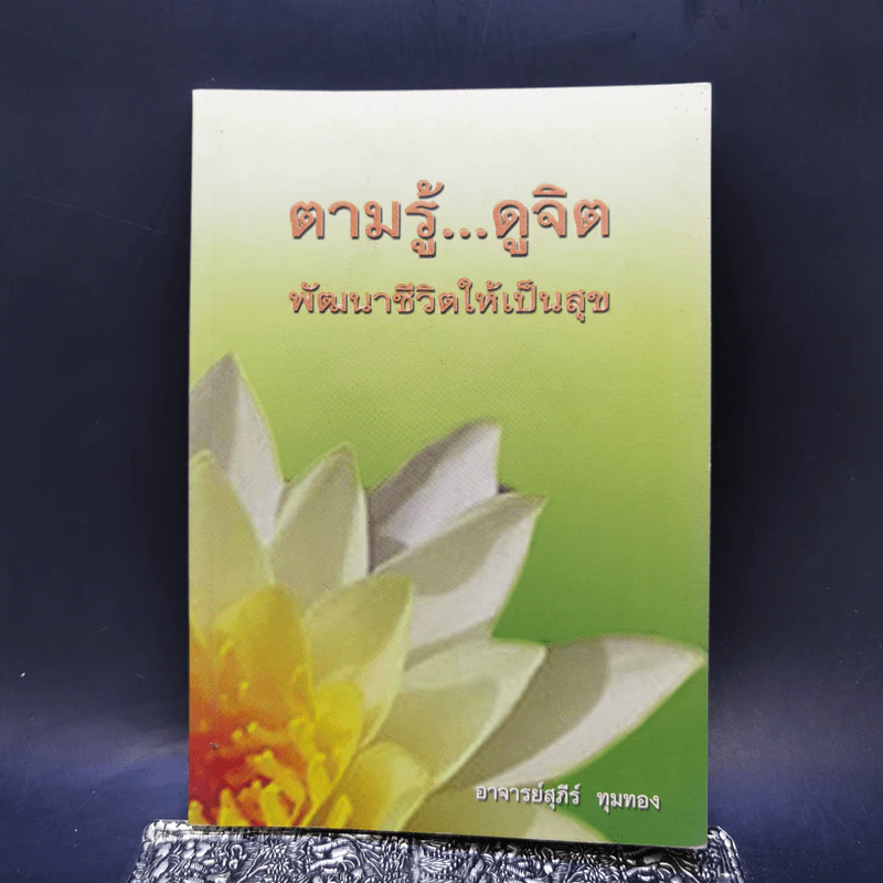 ตามรู้ ดูจิต พัฒนาชีวิตให้เป็นสุข - อาจารย์สุภีร์ ทุมทอง รูปที่ 1
