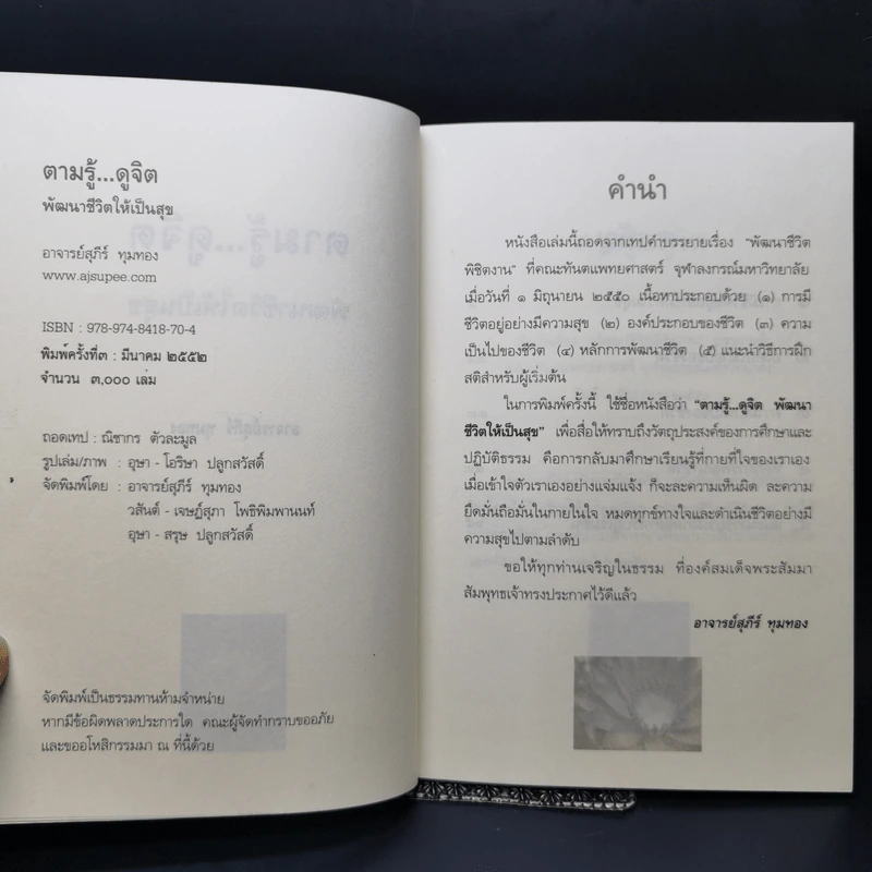 ตามรู้ ดูจิต พัฒนาชีวิตให้เป็นสุข - อาจารย์สุภีร์ ทุมทอง รูปที่ 8