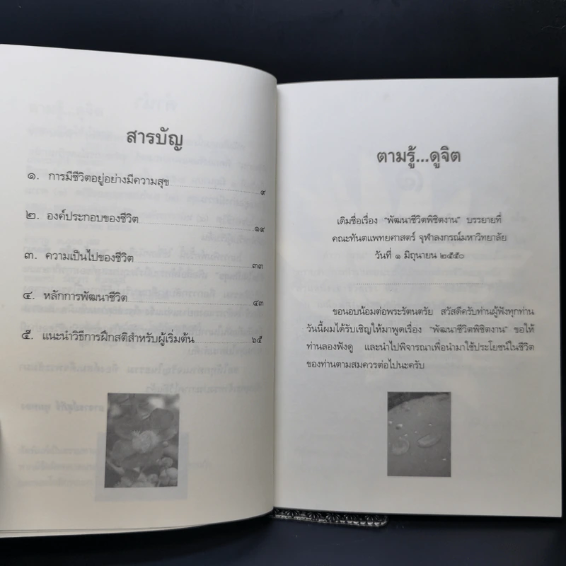 ตามรู้ ดูจิต พัฒนาชีวิตให้เป็นสุข - อาจารย์สุภีร์ ทุมทอง รูปที่ 9