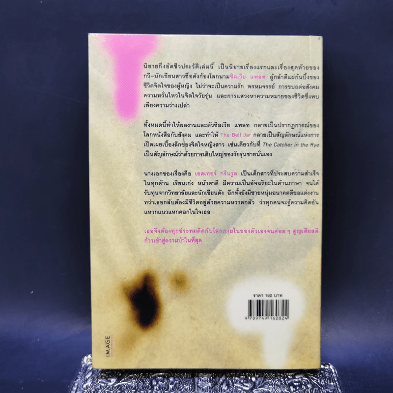 ในกรงแก้ว - ซิลเวีย แพลท รูปที่ 2