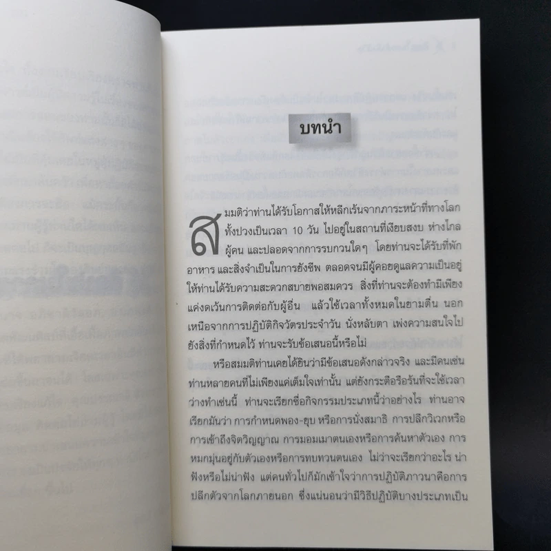 ศิลปะในการดำเนินชีวิต วิปัสสนากรรมฐาน สอนโดยท่านอาจารย์โกเอ็นก้า - วิลเลียม ฮาร์ท รูปที่ 11