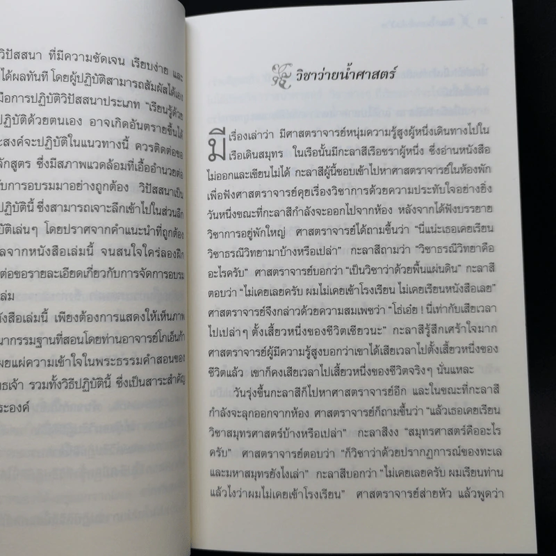 ศิลปะในการดำเนินชีวิต วิปัสสนากรรมฐาน สอนโดยท่านอาจารย์โกเอ็นก้า - วิลเลียม ฮาร์ท รูปที่ 12