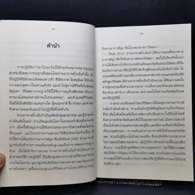 ศิลปะในการดำเนินชีวิต วิปัสสนากรรมฐาน สอนโดยท่านอาจารย์โกเอ็นก้า - วิลเลียม ฮาร์ท รูปที่ 10