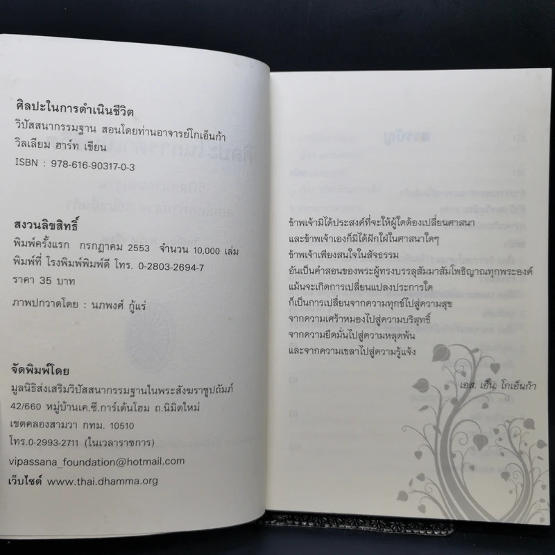 ศิลปะในการดำเนินชีวิต วิปัสสนากรรมฐาน สอนโดยท่านอาจารย์โกเอ็นก้า - วิลเลียม ฮาร์ท รูปที่ 8