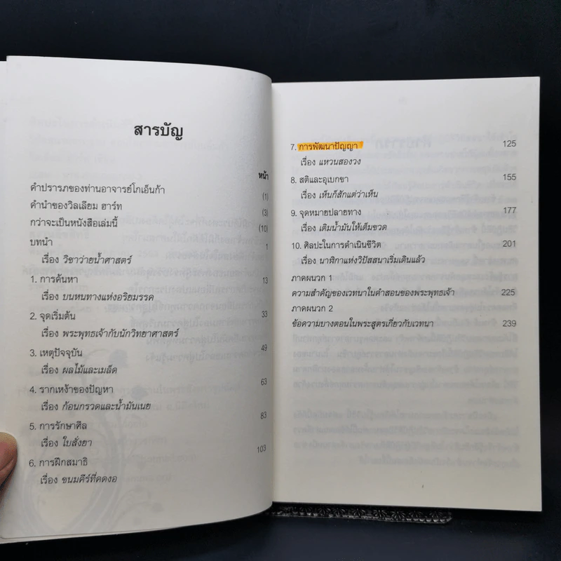 ศิลปะในการดำเนินชีวิต วิปัสสนากรรมฐาน สอนโดยท่านอาจารย์โกเอ็นก้า - วิลเลียม ฮาร์ท รูปที่ 9