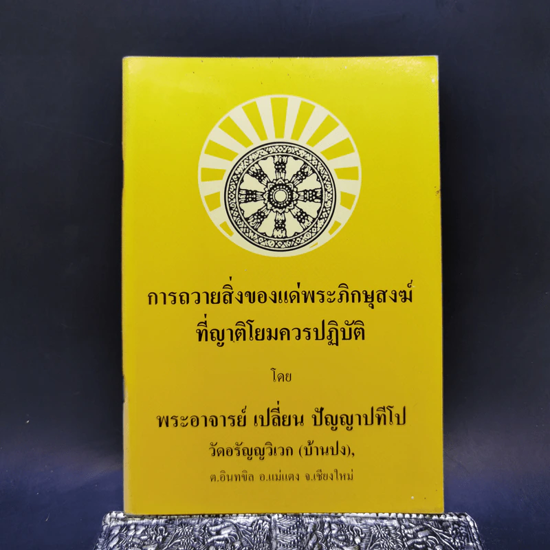 การถวายสิ่งของแด่พระภิกษุสงฆ์ที่ญาติโยมควรปฏิบัติ - พระอาจารย์เปลี่ยน ปัญญาปทีโป รูปที่ 1