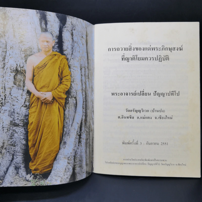 การถวายสิ่งของแด่พระภิกษุสงฆ์ที่ญาติโยมควรปฏิบัติ - พระอาจารย์เปลี่ยน ปัญญาปทีโป รูปที่ 8