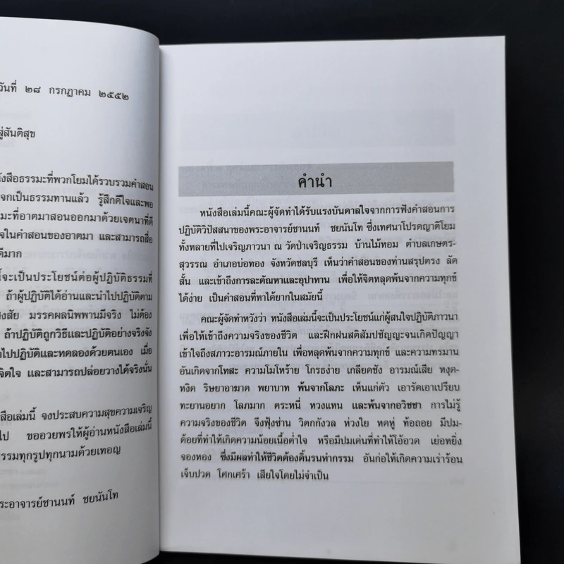 ทางลัดสู่สันติสุข - คณะศิษย์พระอาจารย์ชานนท์ รูปที่ 9