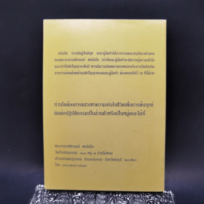 ทางลัดสู่สันติสุข - คณะศิษย์พระอาจารย์ชานนท์ รูปที่ 2