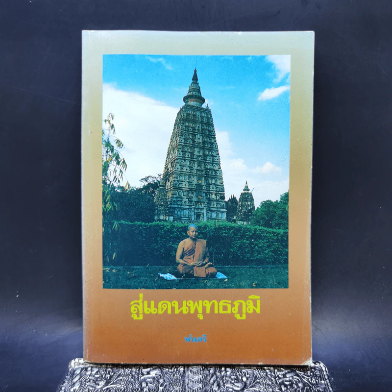 สู่แดนพุทธภูมิ - พันตรี รูปที่ 1