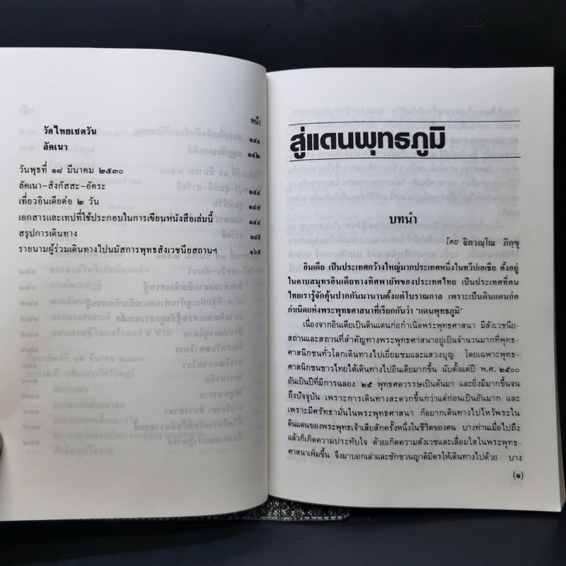 สู่แดนพุทธภูมิ - พันตรี รูปที่ 12