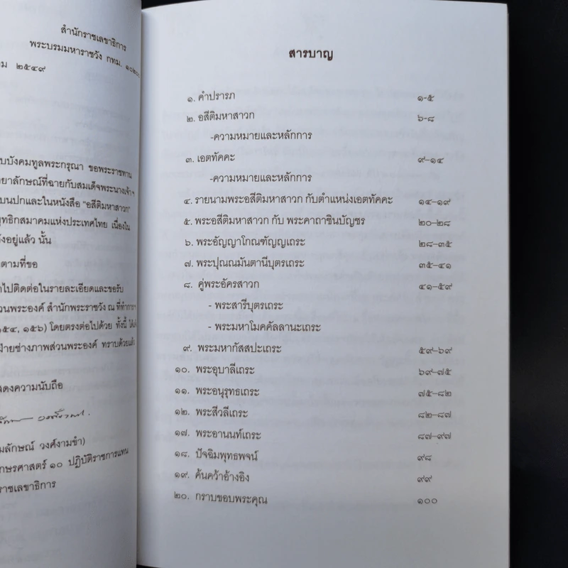 อสีติมหาสาวก ฉลองสิริราชสมบัติครบ 60 ปี รูปที่ 8