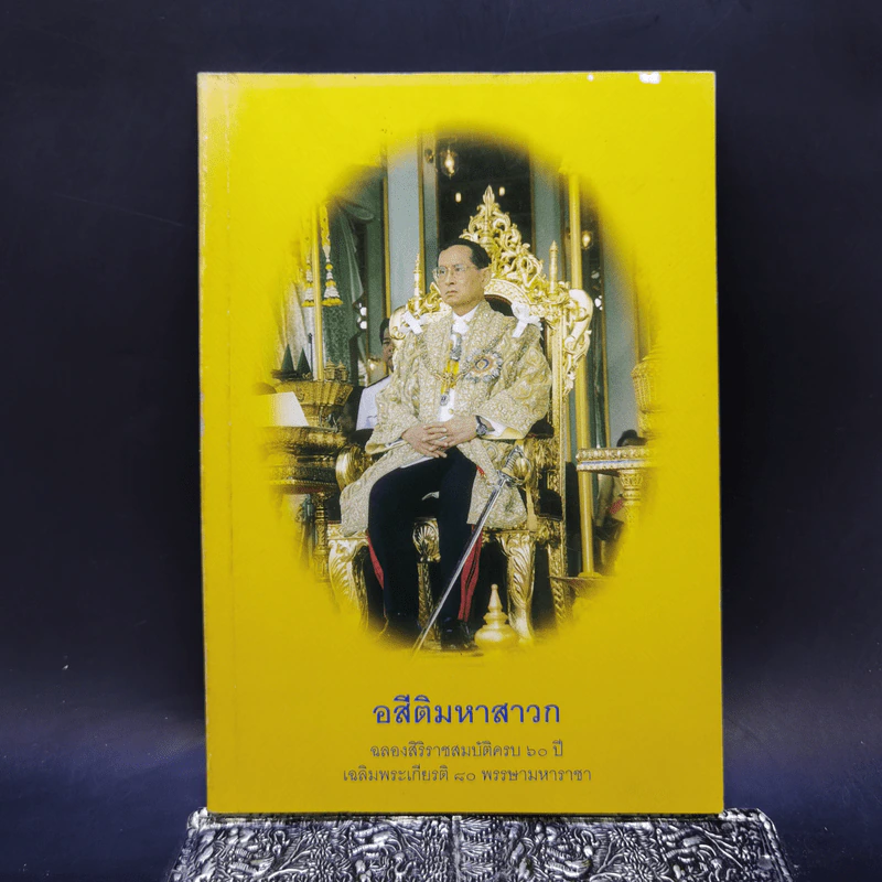 อสีติมหาสาวก ฉลองสิริราชสมบัติครบ 60 ปี รูปที่ 1