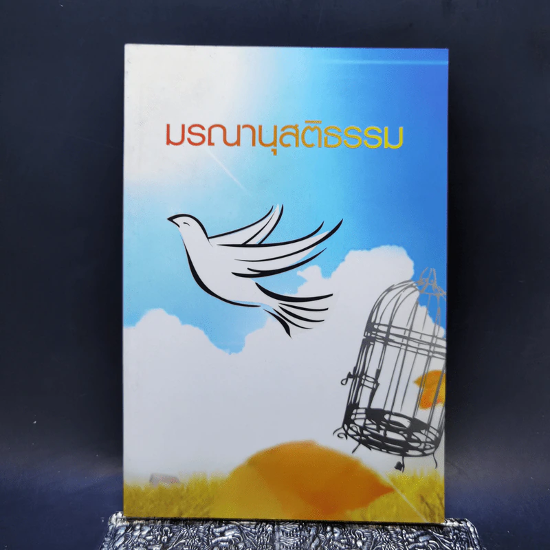 มรณานุสติธรรม รูปที่ 1