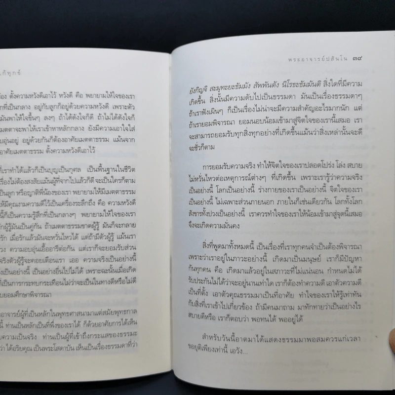 ทางแก้ทุกข์ - พระอาจารย์ปสันโน รูปที่ 10