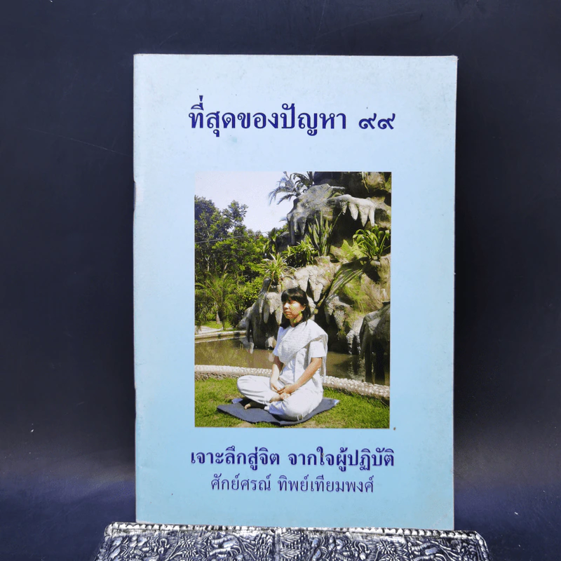 ที่สุดของปัญหา 99 เจาะลึกสู่จิต จากใจผู้ปฏิบัติ - ศักย์ศรณ์ ทิพย์เทียมพงศ์ รูปที่ 1