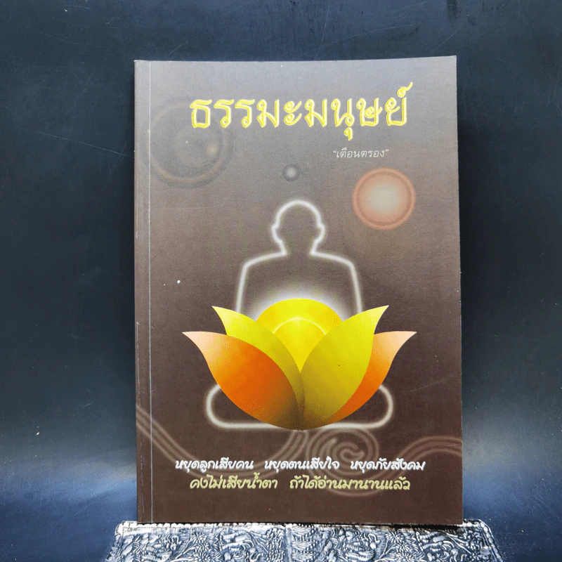 ธรรมะมนุษย์ - เตือนตรอง รูปที่ 1