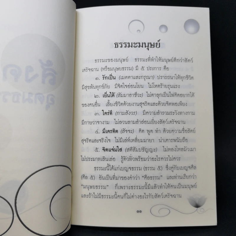 ธรรมะมนุษย์ - เตือนตรอง รูปที่ 11