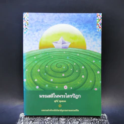 มรณสติในพระไตรปิฎก - สุภีร์ ทุมทอง