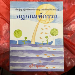 กฎเกณฑ์กรรม - สุภีร์ ทุมทอง