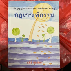 กฎเกณฑ์กรรม - สุภีร์ ทุมทอง