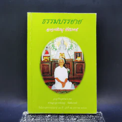 ธรรมบรรยาย - อาจารย์เรณู ทัศณรงค์ รูปที่ 1