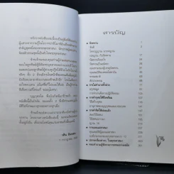 โอวาทปาติโมกข์ - วศิน อินทสระ รูปที่ 9