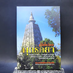 คู่มือไหว้พระพุทธคยา - พระเทพโพธิวิเทศ (วีรยุทโธ) รูปที่ 1