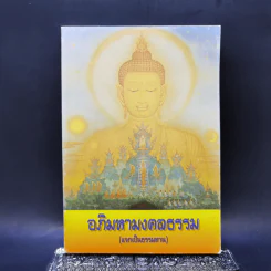 อภิมหามงคลธรรม (บทสวดมนต์) รูปที่ 1