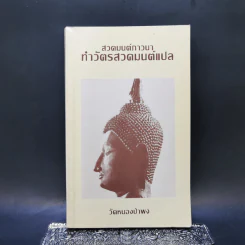 สวดมนต์ภาวนา ทำวัตรสวดมนต์แปล - วัดหนองป่าพง รูปที่ 1
